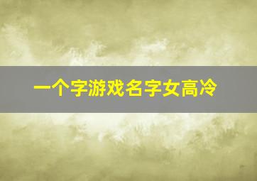 一个字游戏名字女高冷