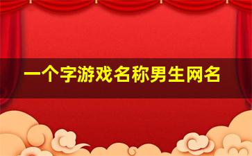 一个字游戏名称男生网名