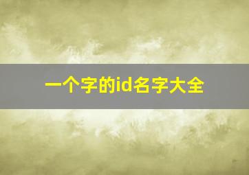 一个字的id名字大全