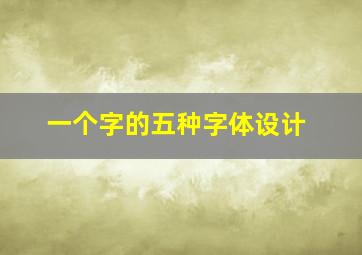 一个字的五种字体设计