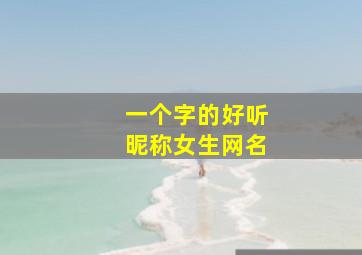 一个字的好听昵称女生网名