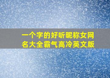 一个字的好听昵称女网名大全霸气高冷英文版