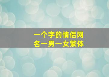 一个字的情侣网名一男一女繁体