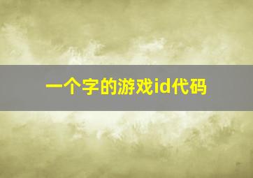 一个字的游戏id代码