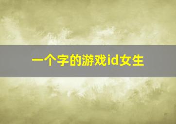 一个字的游戏id女生