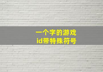 一个字的游戏id带特殊符号