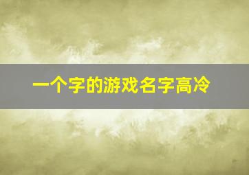 一个字的游戏名字高冷