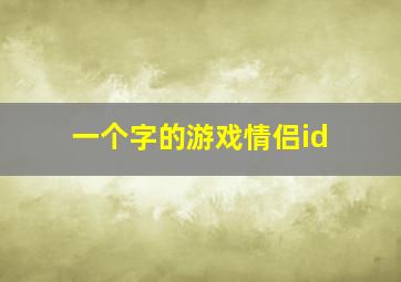 一个字的游戏情侣id