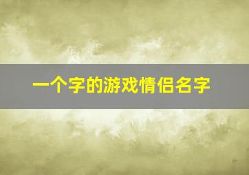 一个字的游戏情侣名字