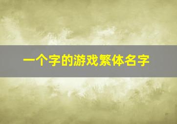 一个字的游戏繁体名字