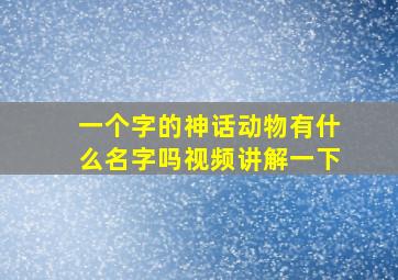 一个字的神话动物有什么名字吗视频讲解一下