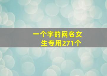 一个字的网名女生专用271个