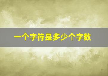 一个字符是多少个字数