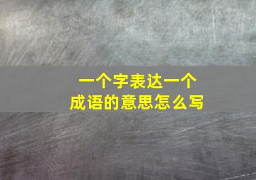 一个字表达一个成语的意思怎么写