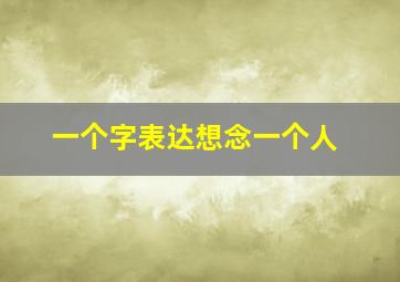 一个字表达想念一个人