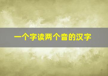 一个字读两个音的汉字