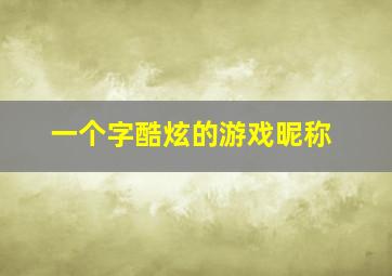 一个字酷炫的游戏昵称