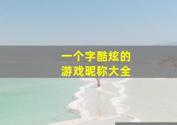 一个字酷炫的游戏昵称大全