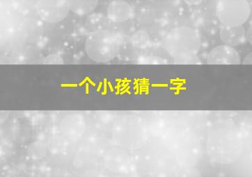 一个小孩猜一字