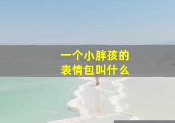 一个小胖孩的表情包叫什么