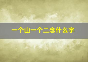 一个山一个二念什么字