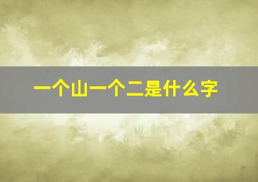 一个山一个二是什么字