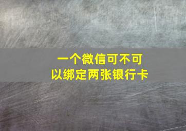 一个微信可不可以绑定两张银行卡