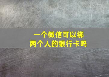 一个微信可以绑两个人的银行卡吗