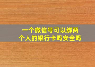 一个微信号可以绑两个人的银行卡吗安全吗