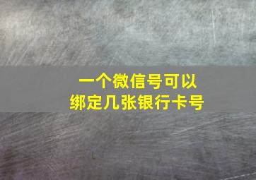 一个微信号可以绑定几张银行卡号