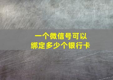 一个微信号可以绑定多少个银行卡