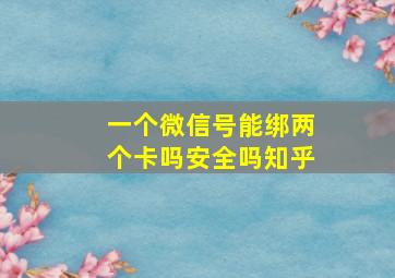 一个微信号能绑两个卡吗安全吗知乎