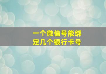 一个微信号能绑定几个银行卡号