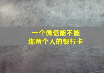 一个微信能不能绑两个人的银行卡