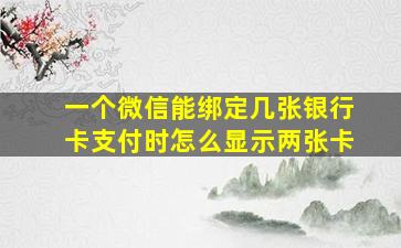 一个微信能绑定几张银行卡支付时怎么显示两张卡