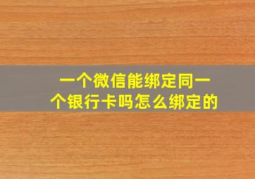 一个微信能绑定同一个银行卡吗怎么绑定的