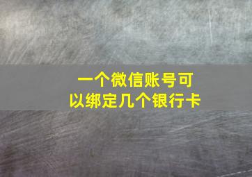 一个微信账号可以绑定几个银行卡