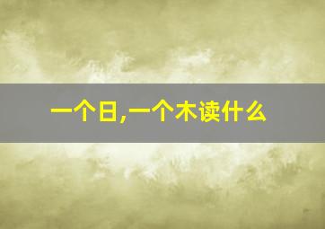 一个日,一个木读什么