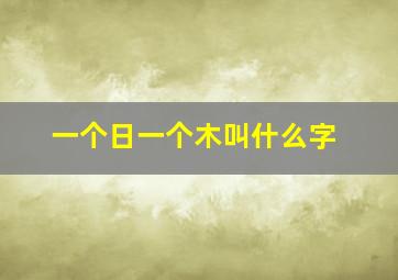 一个日一个木叫什么字