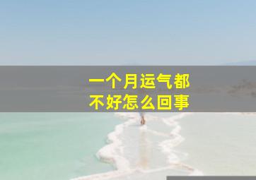 一个月运气都不好怎么回事