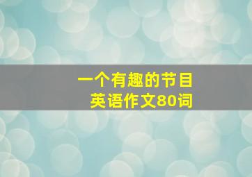 一个有趣的节目英语作文80词