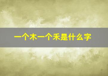 一个木一个禾是什么字