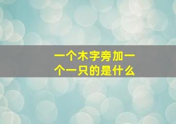 一个木字旁加一个一只的是什么