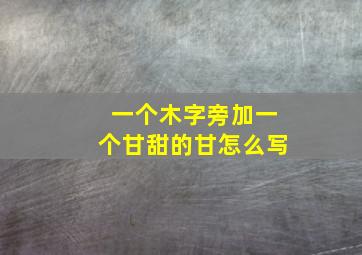 一个木字旁加一个甘甜的甘怎么写