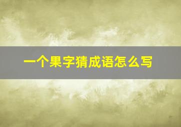 一个果字猜成语怎么写