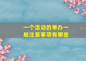 一个活动的举办一般注意事项有哪些