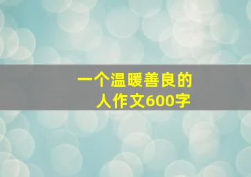 一个温暖善良的人作文600字