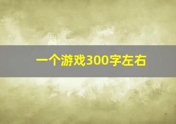 一个游戏300字左右