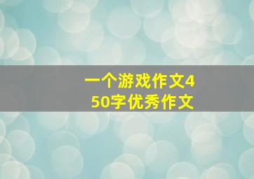 一个游戏作文450字优秀作文