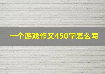 一个游戏作文450字怎么写